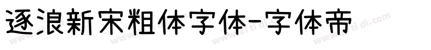 逐浪新宋粗体字体字体转换