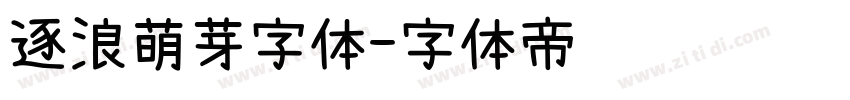 逐浪萌芽字体字体转换
