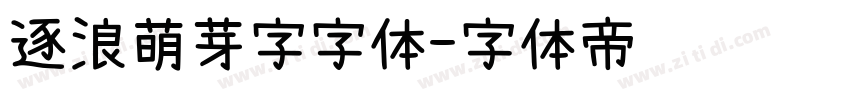 逐浪萌芽字字体字体转换