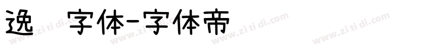 逸飞字体字体转换