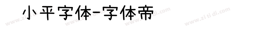 邓小平字体字体转换