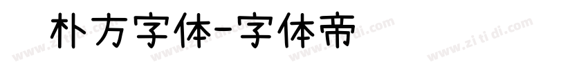 邓朴方字体字体转换