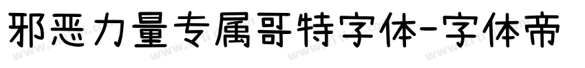 邪恶力量专属哥特字体字体转换