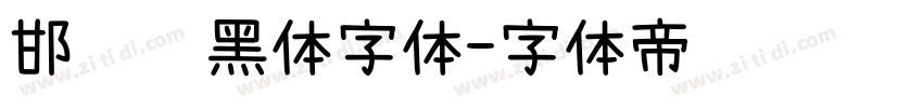 邯郸赵黑体字体字体转换