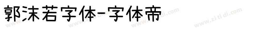 郭沫若字体字体转换