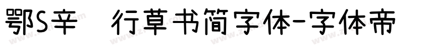 鄂S辛龙行草书简字体字体转换