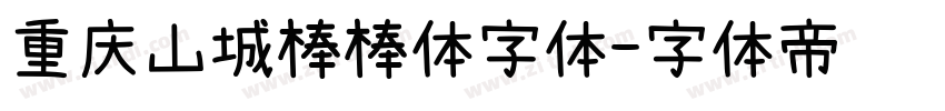 重庆山城棒棒体字体字体转换