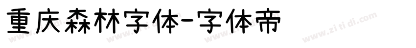 重庆森林字体字体转换