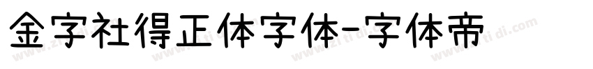 金字社得正体字体字体转换