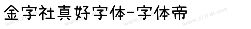 金字社真好字体字体转换