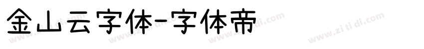 金山云字体字体转换