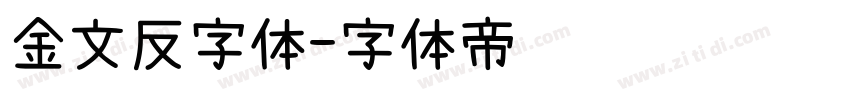金文反字体字体转换