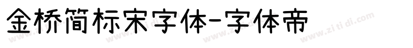 金桥简标宋字体字体转换