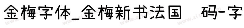 金梅字体_金梅新书法国际码字体转换