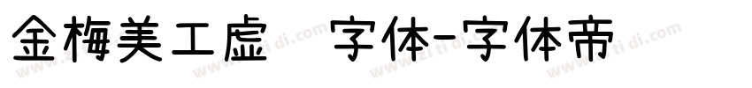 金梅美工虚线字体字体转换