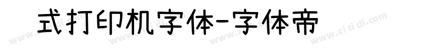 针式打印机字体字体转换