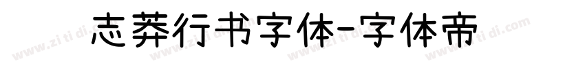 钟齐志莽行书字体字体转换