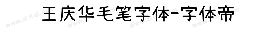 钟齐王庆华毛笔字体字体转换