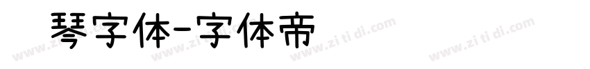 钢琴字体字体转换