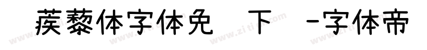 铁蒺藜体字体免费下载字体转换