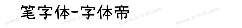 铅笔字体字体转换