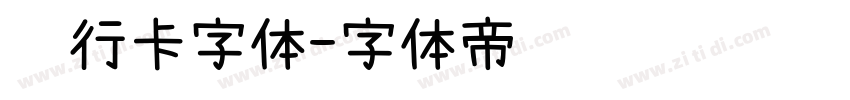 银行卡字体字体转换