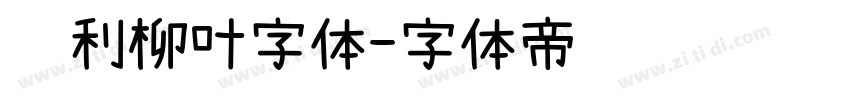 锐利柳叶字体字体转换