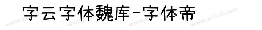 锐字云字体魏库字体转换