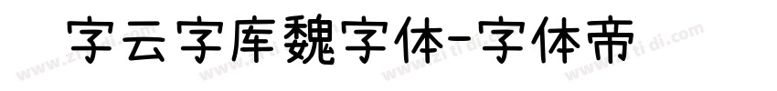锐字云字库魏字体字体转换
