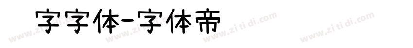 锐字字体字体转换