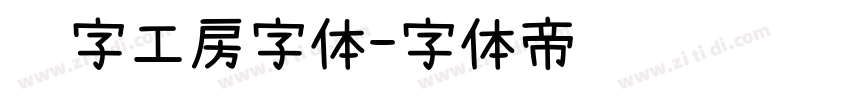 锐字工房字体字体转换