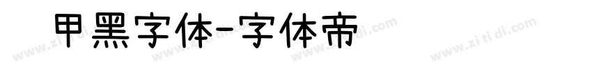 锐甲黑字体字体转换