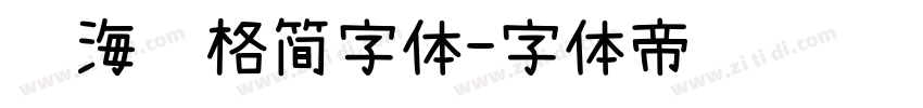 镇海风格简字体字体转换