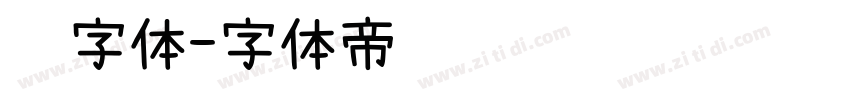 长字体字体转换