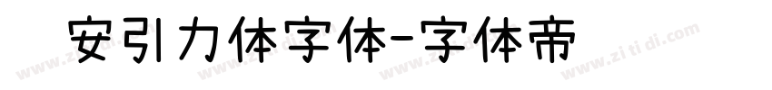 长安引力体字体字体转换