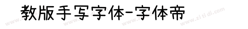 闽教版手写字体字体转换