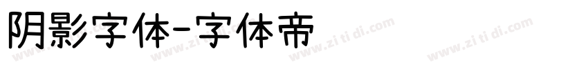 阴影字体字体转换