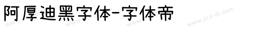 阿厚迪黑字体字体转换
