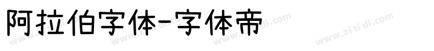 阿拉伯字体字体转换