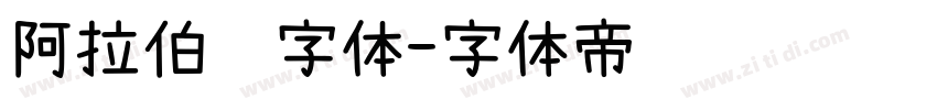 阿拉伯语字体字体转换