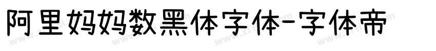 阿里妈妈数黑体字体字体转换