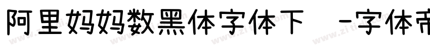 阿里妈妈数黑体字体下载字体转换