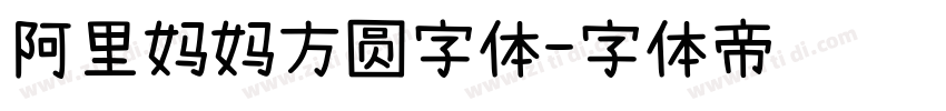 阿里妈妈方圆字体字体转换