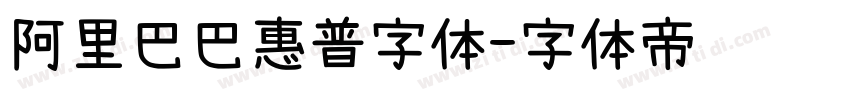 阿里巴巴惠普字体字体转换