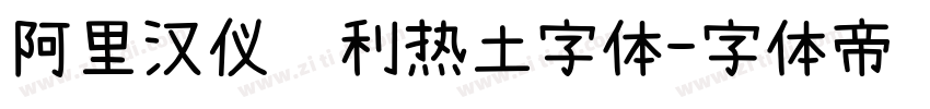 阿里汉仪顺利热土字体字体转换