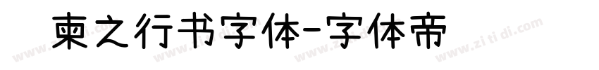 陆柬之行书字体字体转换