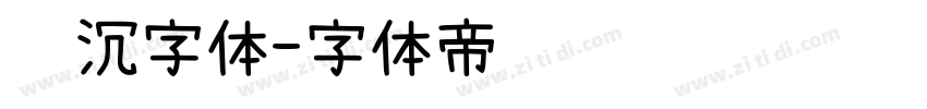 陆沉字体字体转换