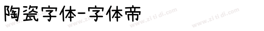 陶瓷字体字体转换