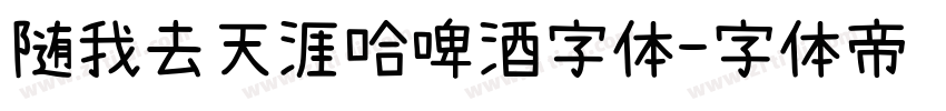 随我去天涯哈啤酒字体字体转换