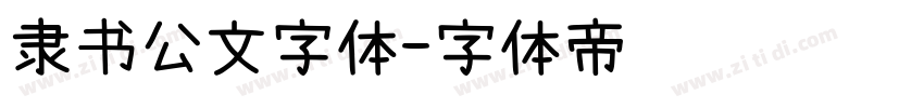 隶书公文字体字体转换